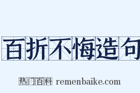 百折不悔造句是什么意思的图片